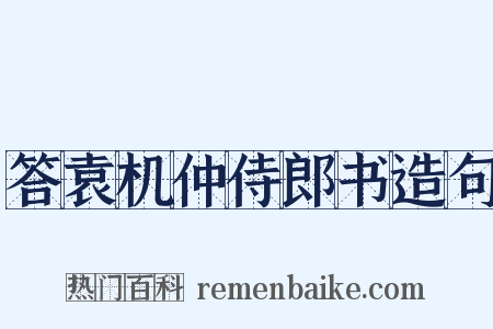 答袁机仲侍郎书造句是什么意思的图片